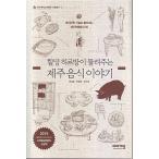 韓国語 本 『ハルマンハルバンが聞かせてくれる済州料理の話』 韓国本
