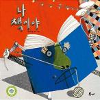 韓国語 幼児向け 本 『や本だよ』 韓国本