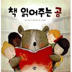 韓国語 幼児向け 本 『本を読んでくれるクマ』 韓国本
