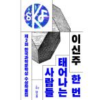 韓国語 小説 本 『第3韓国の科学的な文学賞の仕事』 韓国本