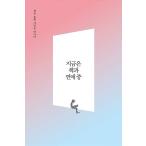 韓国語 本 『今の本とデートになっています』 韓国本