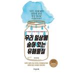 韓国語 本 『私たちの日常に隠れている有害物質』 韓国本
