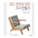 韓国語 本 『ミッドセンチュリーモダン家具を作る』 韓国本