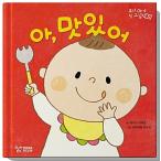 韓国語 幼児向け 本 『ああ、おいしい』 韓国本