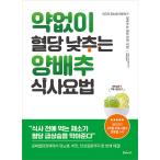 韓国語 本 『薬剤なしで血糖値を下げるキャベツ食事療法』 韓国本