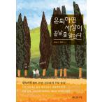 韓国語 本 『あなたが引退するとき、私は世界が終わると思った。』 韓国本