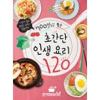 韓国語 本 『700だけが選んだ超簡単人生料理120』 韓国本