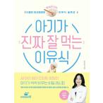 韓国語 本 『赤ちゃんが本当によく食べる離乳食』 韓国本