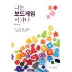 韓国語 本 『私はボードゲーム作家だ』 韓国本