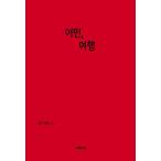 韓国語 本 『いくつかの旅行』 韓国本