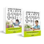 韓国語 本 『ADHD・チック・発達障害・自閉症スペクトラム甲状腺免疫力を高める食品治癒が答えである1?2セット - 全2巻』 韓国本