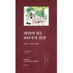 韓国語 本 『ワインが100種類のシーン』 韓国本