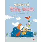 韓国語 幼児向け 本 『世界で最もおいしいケーキ』 韓国本
