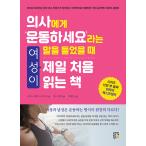 韓国語 本 『医師に「運動してください」という言葉を聞いた時、女性が一番最初に読む本』 韓国本