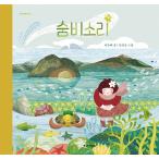 韓国語 幼児向け 本 『スムビ音』 韓国本
