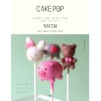 韓国語 本 『CAKE POPケーキポップ』 韓国本