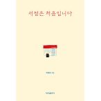 韓国語 本 『書店は初めてです。』 韓国本