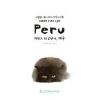 韓国語 本 『猫、ペルーを心に悩ます』 韓国本