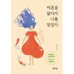 韓国語 本 『私は40を感じて私を知っていました。』 韓国本