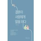 韓国語 本 『結婚が愛に言葉をある』 韓国本
