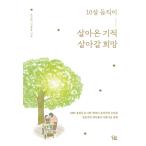 韓国語 本 『10歳、住んでいた奇跡を生きることを願っています』 韓国本