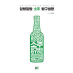 韓国語 本 『アランふわ焼酎探求生活』 韓国本