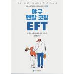 韓国語 本 『野球メンタルコーチングEFT』 韓国本