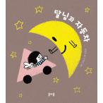 韓国語 幼児向け 本 『お月様と車』 韓国本