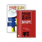 韓国語 本 『[セット] Cheonjamun Chinese Morthodox Book + Writing Note -Oll Volume 2』 韓国本