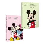 韓国語 本 『[設定]ミッキーマウス、今日から素晴らしい人生、+ミッキーマウス、私は自分自身を愛して - 2巻』 韓国本