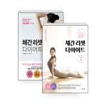 韓国語 本 『【セット】体幹リセットダイエットシーズン1 +シーズン2 - 全2巻』 韓国本