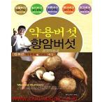 韓国語 本 『薬用キノコ抗がんキノコ』 韓国本