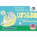 ドロッセルマイヤーさんのひまつぶ神 ボー