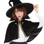 ワンダーウィッチマントセット 魔女 ウィッチ ハロウィン コスプレ ケープ マント ウィッチハット