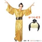金色将軍 ＋ ザ・さむらいカツラ セット