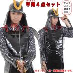 武将 甲冑 黒 大人用 武士 足軽 コスプレ 男女兼用