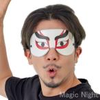 おもしろアイマスク 歌舞伎 アイマスク