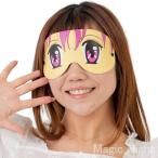 おもしろアイマスク 萌え〜 アイマスク