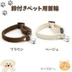 ペット 用 首輪 ねこ 小型犬 ベロア 生地 ベルベット 鈴 フック 付き 長さ 調節可能 猫 大型犬 中型犬 シンプル おしゃれ リング