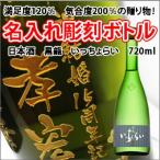 【日本酒】黒龍 吟醸 いっちょらい 彫刻ボトル 720ml 名入れ 酒 (PC書体×彫刻ボトル)