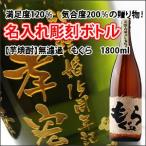 【芋焼酎】もぐら 1800ml 彫刻ボトル 名入れ 酒 (PC書体×彫刻ボトル)