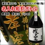 【麦焼酎】 彫刻ボトル720ml 名入れ 酒 (PC書体×彫刻ボトル)
