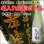 【米焼酎】鳥飼　720ml　彫刻ボトル