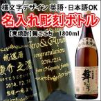 【麦焼酎】舞ここち 1800ml 彫刻ボトル 横文字デザイン 名入れ 酒 (PC書体×彫刻ボトル)
