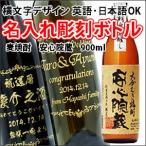 【麦焼酎】安心院蔵 900ml 彫刻ボトル 横文字デザイン 名入れ 酒 (PC書体×彫刻ボトル)