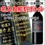 【ワイン】フランス産 赤ワイン ヴァラエタル カベルネソーヴィニヨン 750ml 彫刻ボトル 横文字デザイン 名入れ 酒 (PC書体×彫刻ボトル)