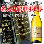 【ワイン】フランス産 白ワイン ヴァラエタル シャルドネ 750ml 彫刻ボトル 横文字デザイン 名入れ 酒 (PC書体×彫刻ボトル)