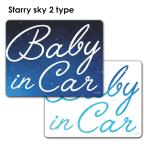 車ステッカー 文字デザイン 星空 選べる全2色 BABY IN CAR ベビーインカー ベイビーインカー 車マグネットステッカー ゆうパケット対応210円〜