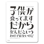 車ステッカー 文字デザイン メッセージ 子供が乗ってますだからなんだというわけではないけど 車マグネットステッカー ゆうパケット対応210円〜