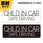 反射マグネットステッカー SAFE DRIVING シンプルデザイン 選べる全2色 CHILD IN CAR スリム型 車マグネットステッカー ゆうパケット対応210円〜